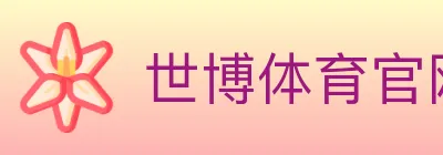 世博体育官网 logo
